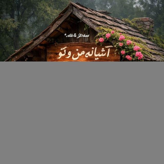 آشَِـَِیَِاَِنَِهَِ‌مَِــَِنَُِ‌وُتَِـوَِ🛖
