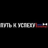 Школа бильярда "Путь к успеху"
