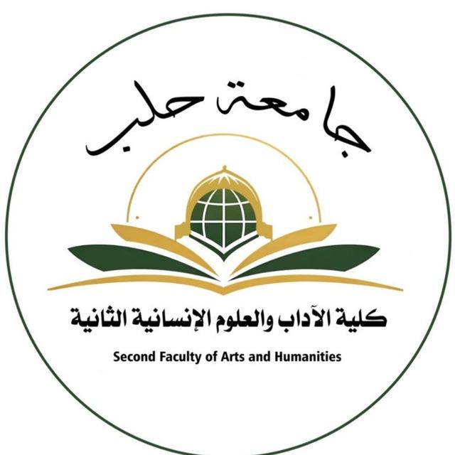 جامعة حلب كلية الآداب الثانية ( اعزاز)