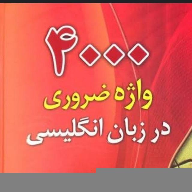 اموزش زبان انگلیسی ۴۰۰۰ کلمه