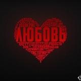 Песни Про Любовь ❤️