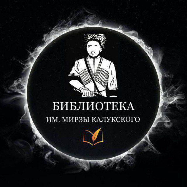 Библиотека им. Мирзы Калукского.