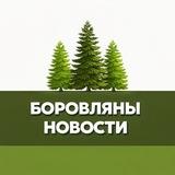 Боровляны | Новости