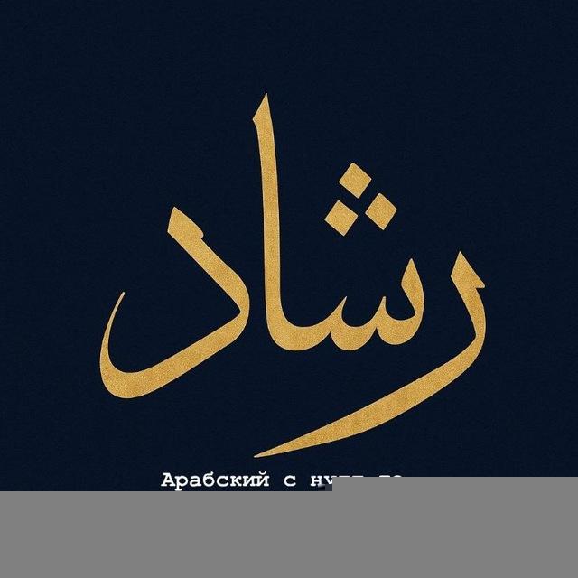 Рашад АРАБСКИЙ