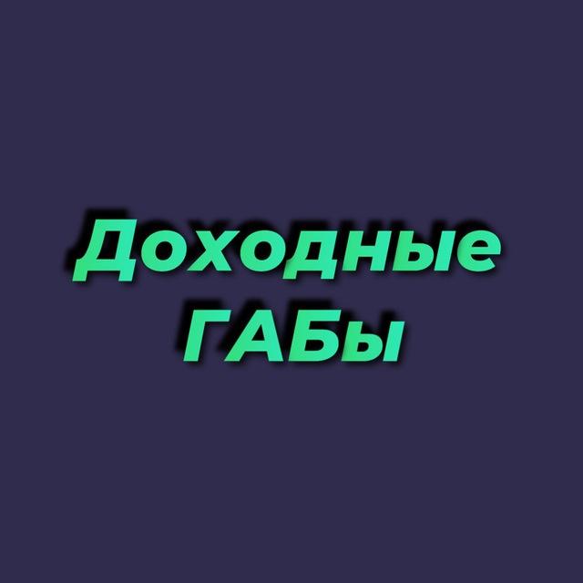 Доходные ГАБы