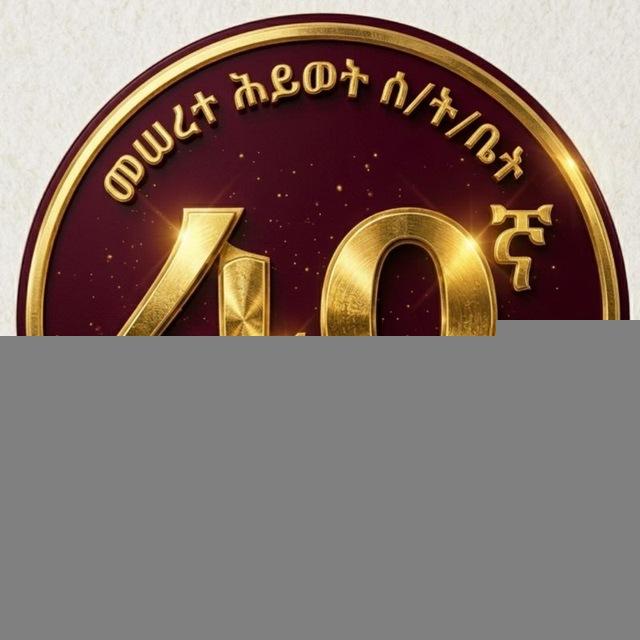 ወልድያ መሠረተ ሕይወት ሰንበት ት/ቤት