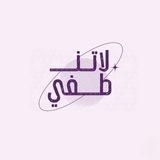 لا تَنطفِئ