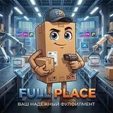 Фулфилмент Full Place Москва