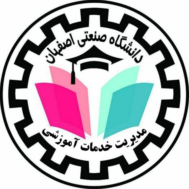 IUT Educational Affairs-مدیریت خدمات آموزشی دانشگاه صنعتی اصفهان