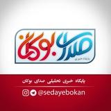 پایگاه خبری صدای بوکان