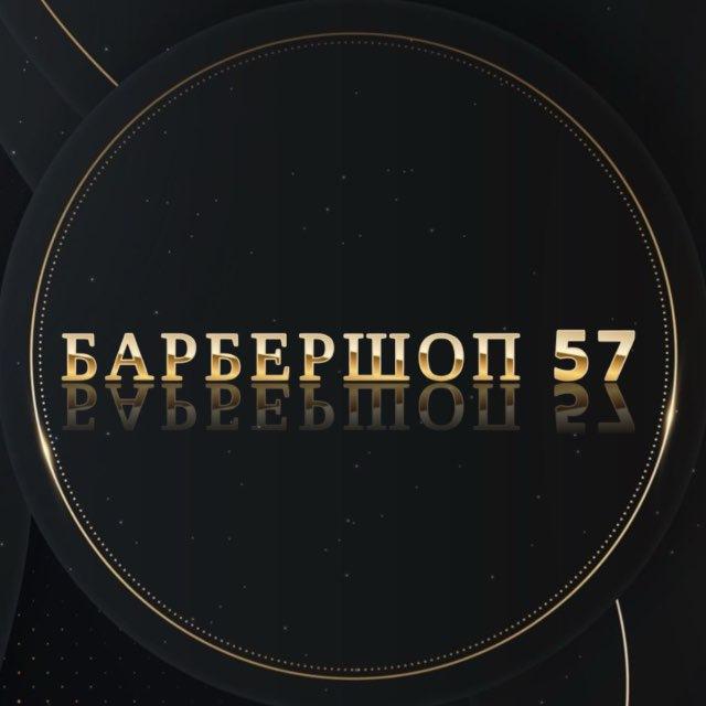 Барбершоп 57 ЖК Династия