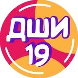 Детская школа искусств №19✨
