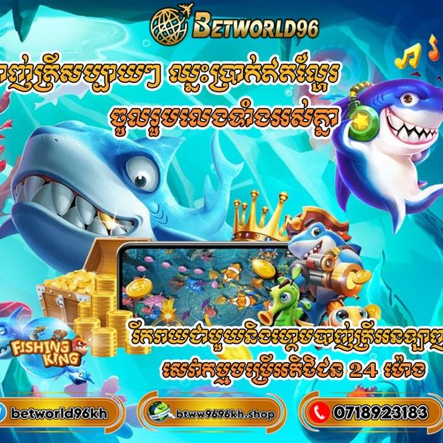 បាញ់ត្រី ឈ្នះ ឈ្នះ