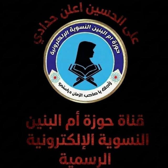 قناة حوزة ام البنين النسوية