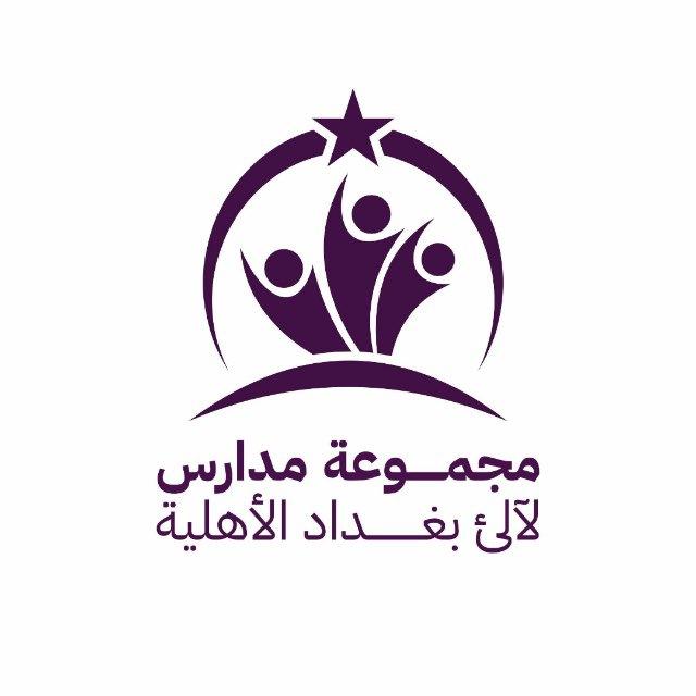 مجموعة مدارس لالئ بغداد الاهلية