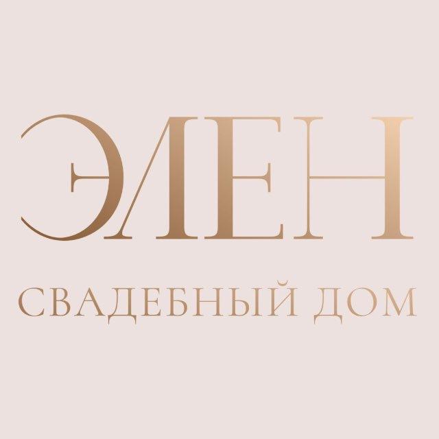 Свадебный дом «ЭЛЕН»