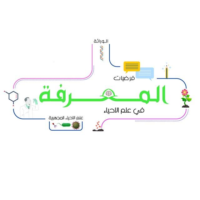 المعرفة في علم الاحياء🧬