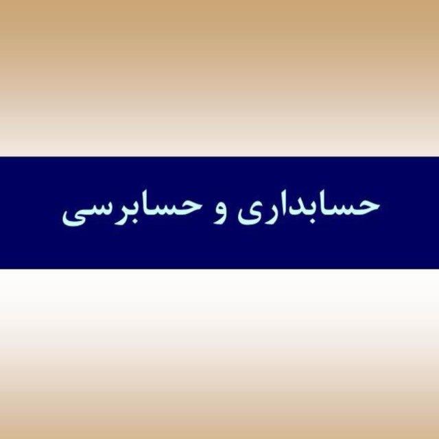 حسابداری و حسابرسی