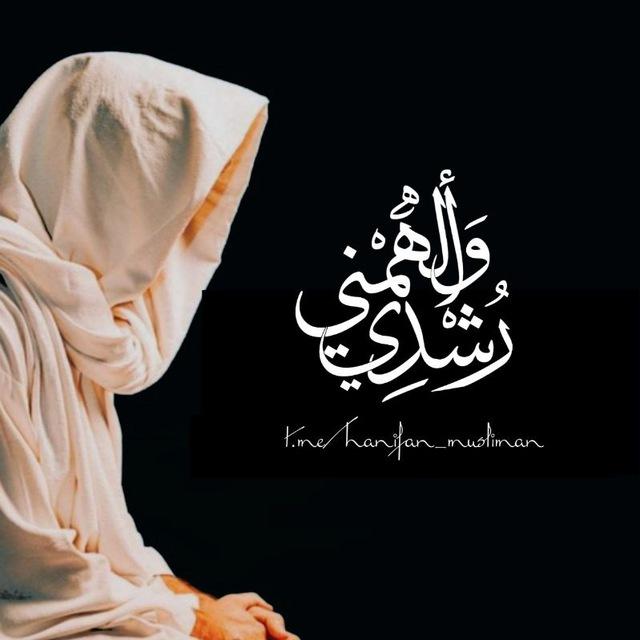 وَأَلْهِمْنِي رُشْدِي