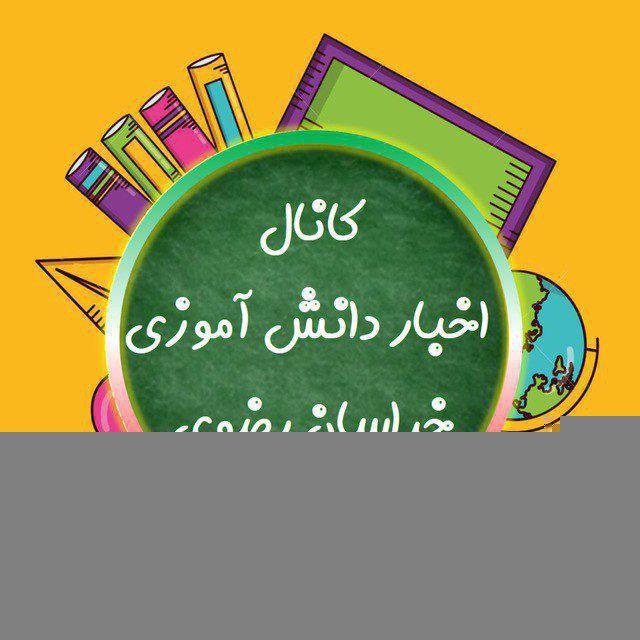 اخبار دانش آموزی خراسان رضوی