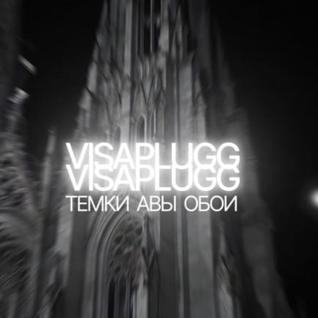 Обои | visaplugg