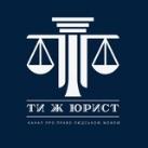 ТИ Ж ЮРИСТ
