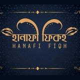 হানাফী ফিকহ (Hanafi Fiqh)