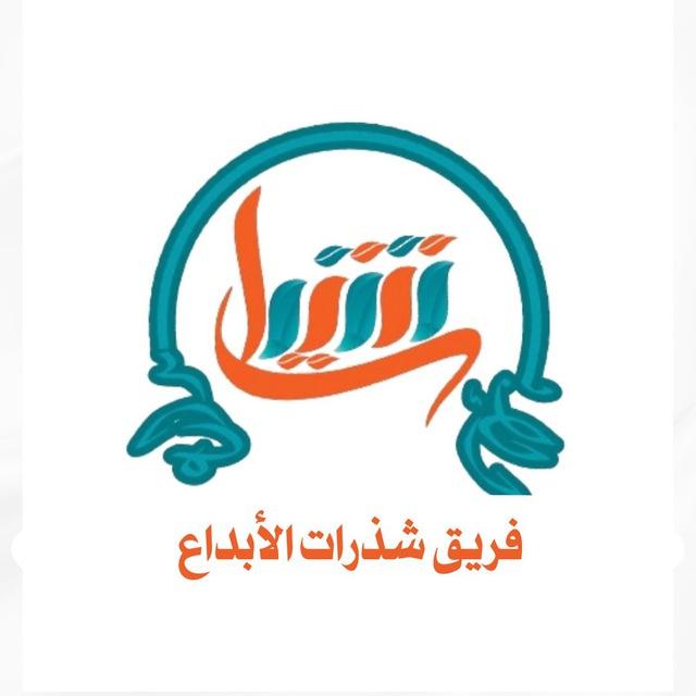 قناة شذرات الإبداع🎯