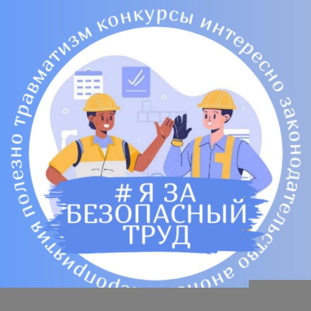 #Я за безопасный труд