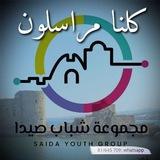 كلنا مراسلون : مجموعة شباب صيدا