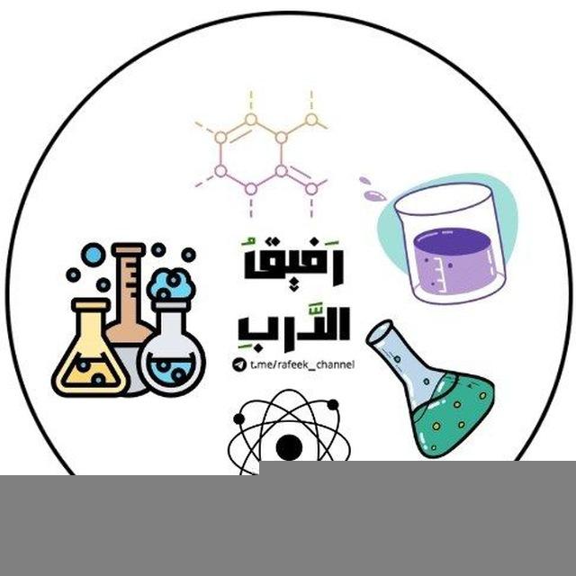 قناة الكيمياء الفصل الاول