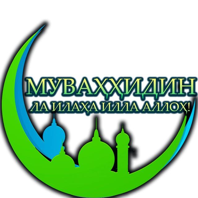 Муваҳҳидин موحدين
