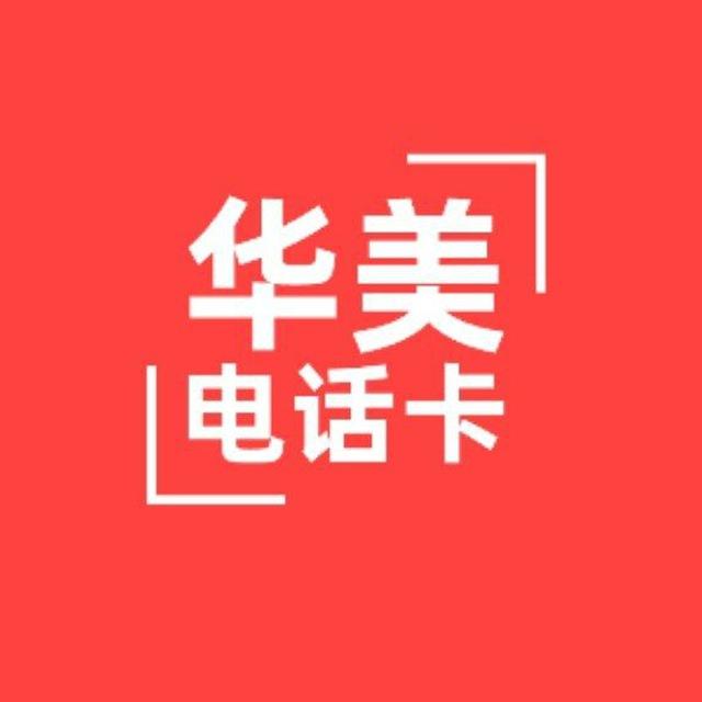 电话卡【华美】手机卡