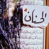 الحَـــنَـــانْ '