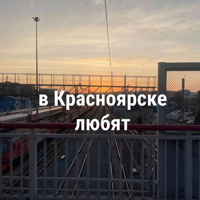 В Красноярске любят