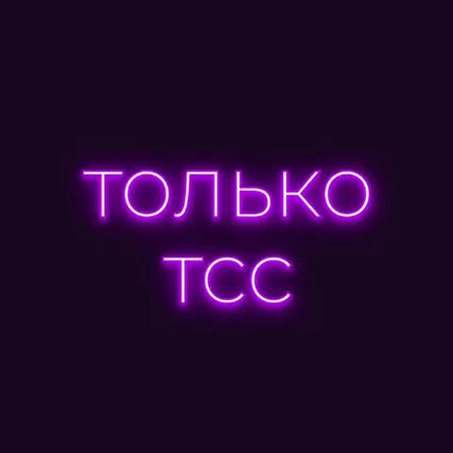 Только тсс!