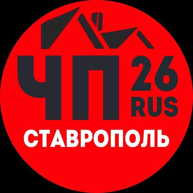 ЧП СТАВРОПОЛЬ