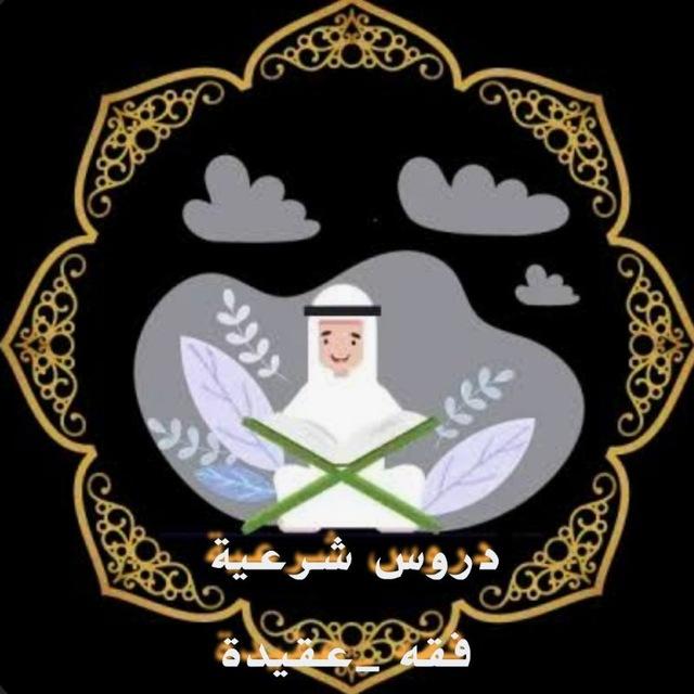 دروس شرعية فقه _ وعقيدة اهل السنة والجماعة