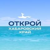 Туристский информационный центр. Открой Хабаровский край