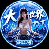 大世界DJ
