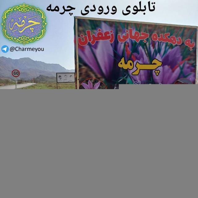 کانال چرمه 💎