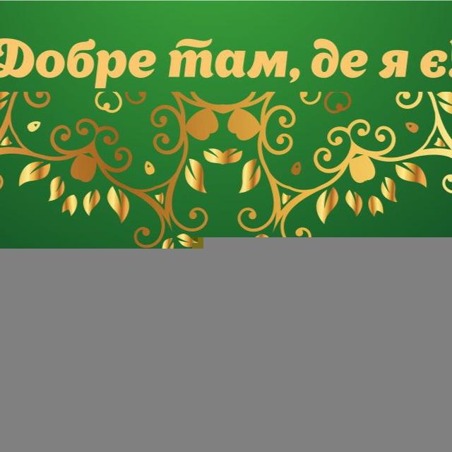 Добре там де ми є