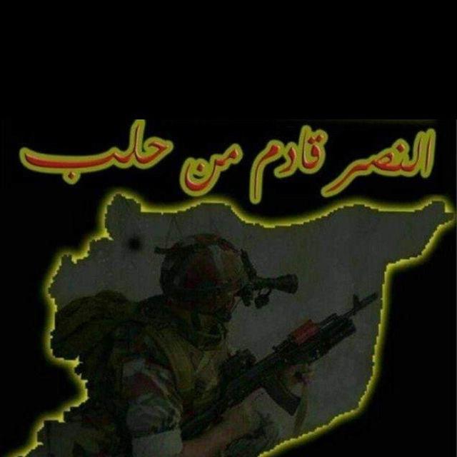 النصر قادم من حلب