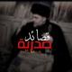 قصائد صدريه 🎧🔊