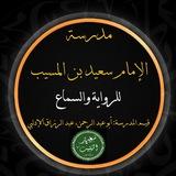 مدرسة الإمام سعيد بن المسيب