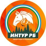 ИНТУР РБ