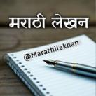 मराठी लेखन - Marathi Lekhan✍️