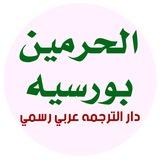 بورسیه های سعودی برای افغانستان🇦🇫🇸🇦