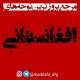 مداحی🇦🇫افغانستانی