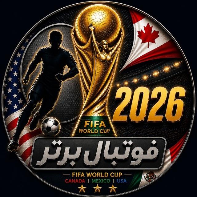 اخبار جام جهانی ࡆ فوتبال برتر